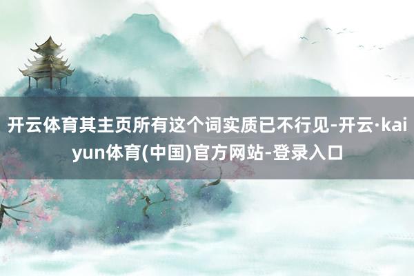 开云体育其主页所有这个词实质已不行见-开云·kaiyun体育(中国)官方网站-登录入口