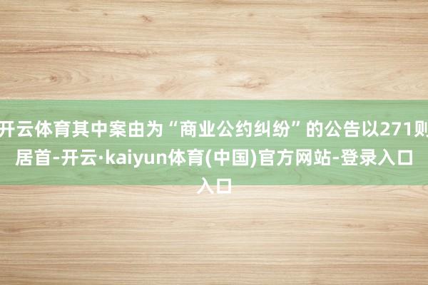 开云体育其中案由为“商业公约纠纷”的公告以271则居首-开云·kaiyun体育(中国)官方网站-登录入口