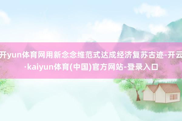 开yun体育网用新念念维范式达成经济复苏古迹-开云·kaiyun体育(中国)官方网站-登录入口