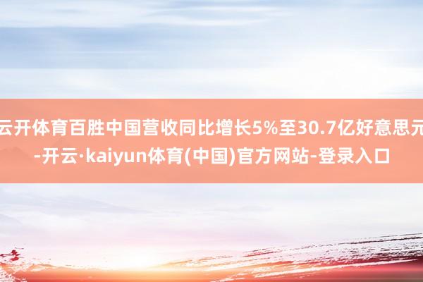 云开体育百胜中国营收同比增长5%至30.7亿好意思元-开云·kaiyun体育(中国)官方网站-登录入口