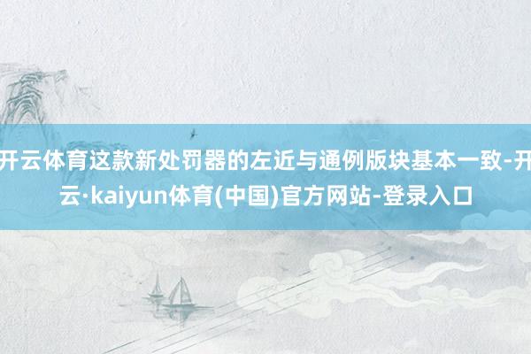 开云体育这款新处罚器的左近与通例版块基本一致-开云·kaiyun体育(中国)官方网站-登录入口