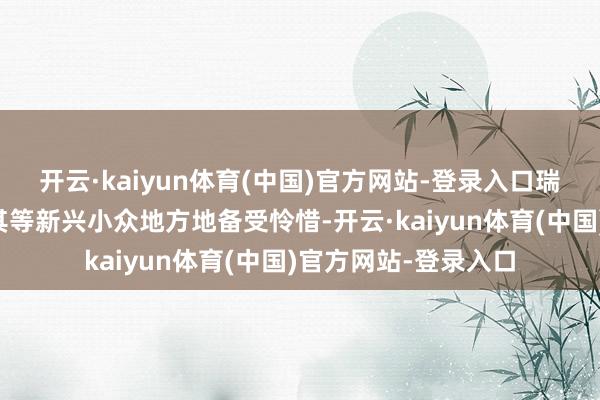 开云·kaiyun体育(中国)官方网站-登录入口瑞士、奥地利、土耳其等新兴小众地方地备受怜惜-开云·kaiyun体育(中国)官方网站-登录入口