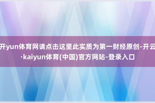 开yun体育网请点击这里此实质为第一财经原创-开云·kaiyun体育(中国)官方网站-登录入口