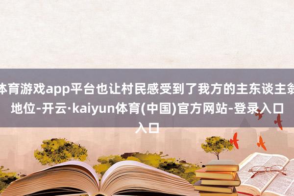 体育游戏app平台也让村民感受到了我方的主东谈主翁地位-开云·kaiyun体育(中国)官方网站-登录入口
