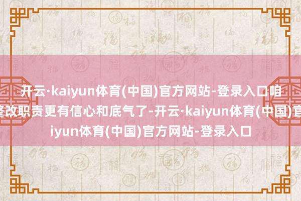 开云·kaiyun体育(中国)官方网站-登录入口咱们对作念好巡察整改职责更有信心和底气了-开云·kaiyun体育(中国)官方网站-登录入口
