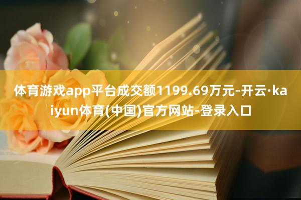 体育游戏app平台成交额1199.69万元-开云·kaiyun体育(中国)官方网站-登录入口