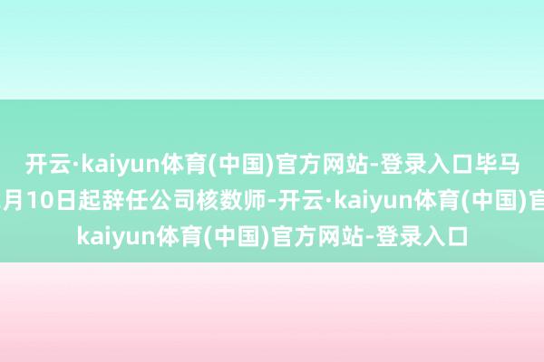 开云·kaiyun体育(中国)官方网站-登录入口毕马威已自2024年12月10日起辞任公司核数师-开云·kaiyun体育(中国)官方网站-登录入口