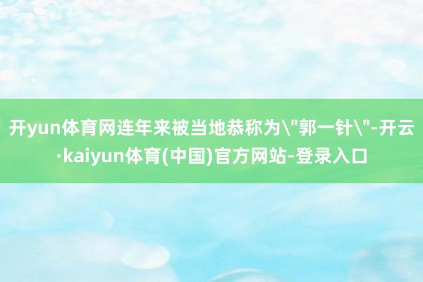 开yun体育网连年来被当地恭称为